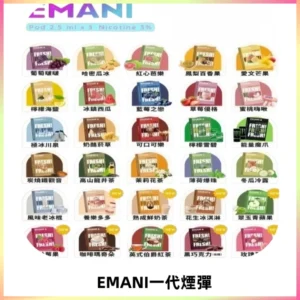 EMANI依馬尼一代煙彈通用一代主機30種風味霧化煙彈任選
