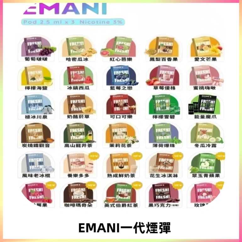EMANI依馬尼一代煙彈通用一代主機30種風味霧化煙彈任選