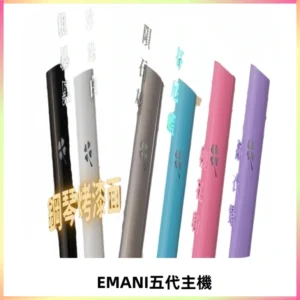 EMANI依馬尼五代主機 鋼琴烤漆款|兩檔切換通用五代六代煙彈