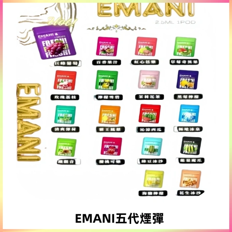 EMANI五代煙彈|EMANI依馬尼五代霧化電子煙#台灣現貨#