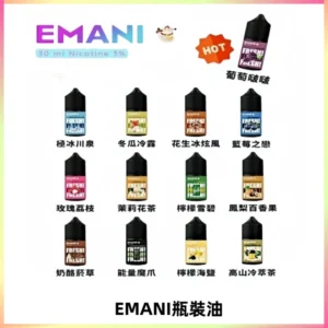EMANI依馬尼電子煙瓶裝油30ML/3MG