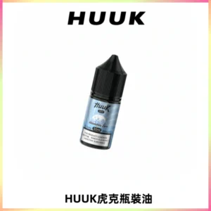 HUUK虎克菸油30mg/30ml | 五大系列瓶裝油選擇