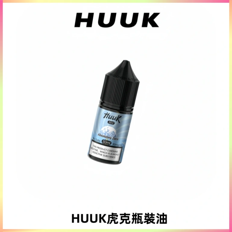 HUUK虎克菸油30mg/30ml | 五大系列瓶裝油選擇