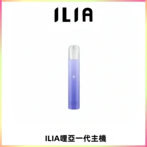 ILIA哩亞一代主機 哩亞電子煙煙桿 適配relx sp2s等一代煙彈