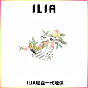 ILIA哩亞 一代替換式ilia煙彈發光霧化彈#原產正品#