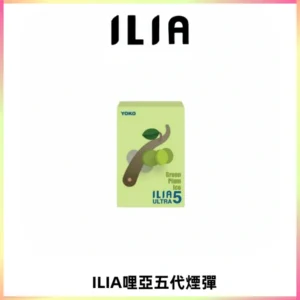 ILIA Ultra 哩亞五代煙彈|替換式霧化電子煙【買四送一主機】
