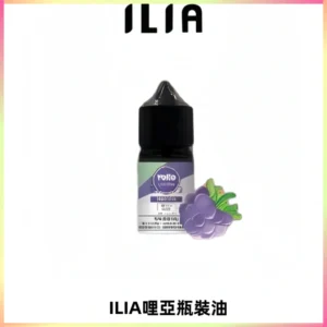 ILIA哩亞小煙菸油|ILIA YOKO電子煙油 30ml/瓶裝【19種口味】