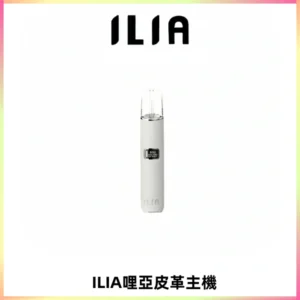 ILIA哩亞布紋主機革調系列 霧化皮革煙桿 通用一代煙彈