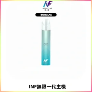 INF無限電子煙一代主機|一代高光鏡面霧化煙桿400mAh