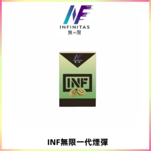 INF無限系列煙彈 透明電子菸彈2ML 通用一代主機