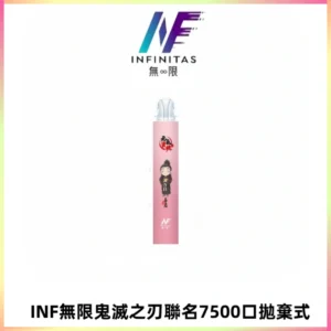 INF無限鬼滅之刃聯名款拋棄式7500口一次性電子煙【20種風味】