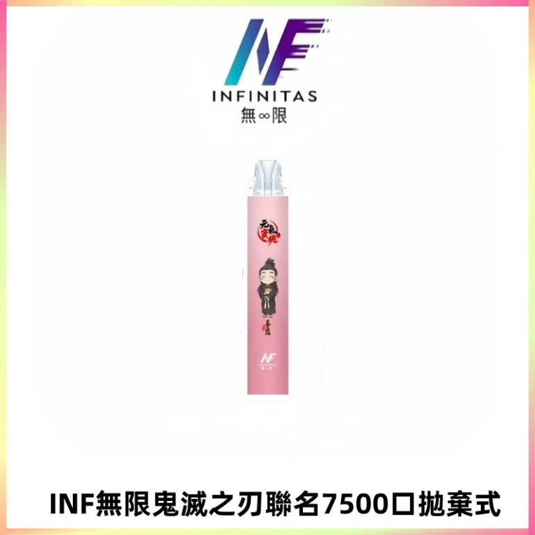 INF無限鬼滅之刃聯名款拋棄式7500口一次性電子煙【20種風味】