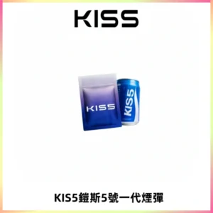 KIS5煙彈 KISS鎧斯5號一代菸彈|兼容一代主機#台灣現貨#