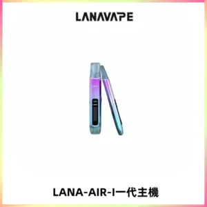 LANA AIR I一代主機6-15瓦可調通用meha sp2s inf煙彈