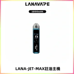 LANA JET MAX 註油設備LANA側注油式主機套裝|智能顯示屏