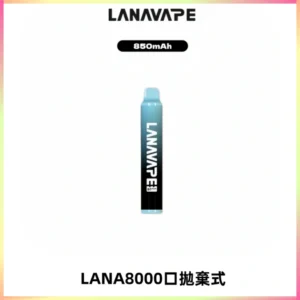 LANA ZOLT8000口拋棄式可充電一次性電子煙【多種口味】