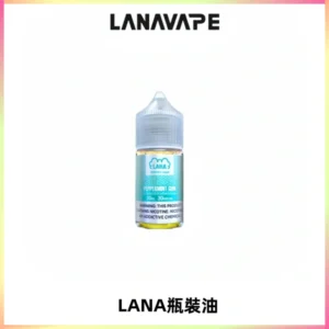 LANA拉娜30ml煙油|30MG冰感強勁清涼口感升級【正品現發】