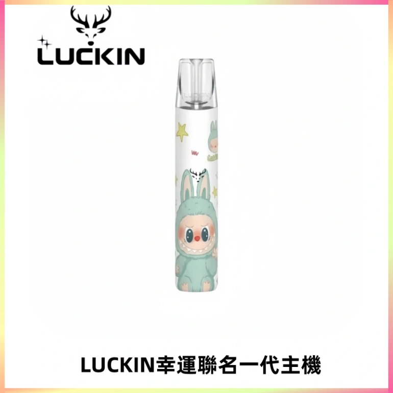 LUCKIN幸運主機拉布布蠟筆小新限定聯名款一代電子煙