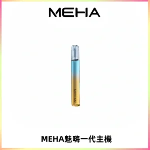 魅嗨MEHA一代主機 升級版Glory系列可變檔通用霧化桿|三檔切換