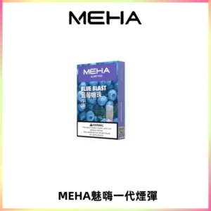 MEHA魅嗨一代通用煙彈|兼容ILIA KIS5 LANA 等一代主機