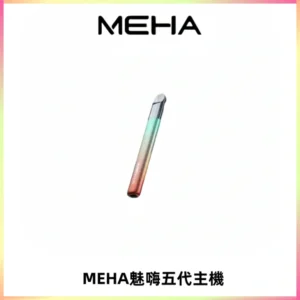Meha Crush 五代主機|氛圍燈智能電子煙・三檔功率調節