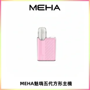 MEHA魅嗨五代方形主機 充電式換彈迷你方形煙桿#大功率主機#