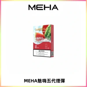 MEHA魅嗨五代煙彈穩定霧化輸出 迷戀系列五代通用替換