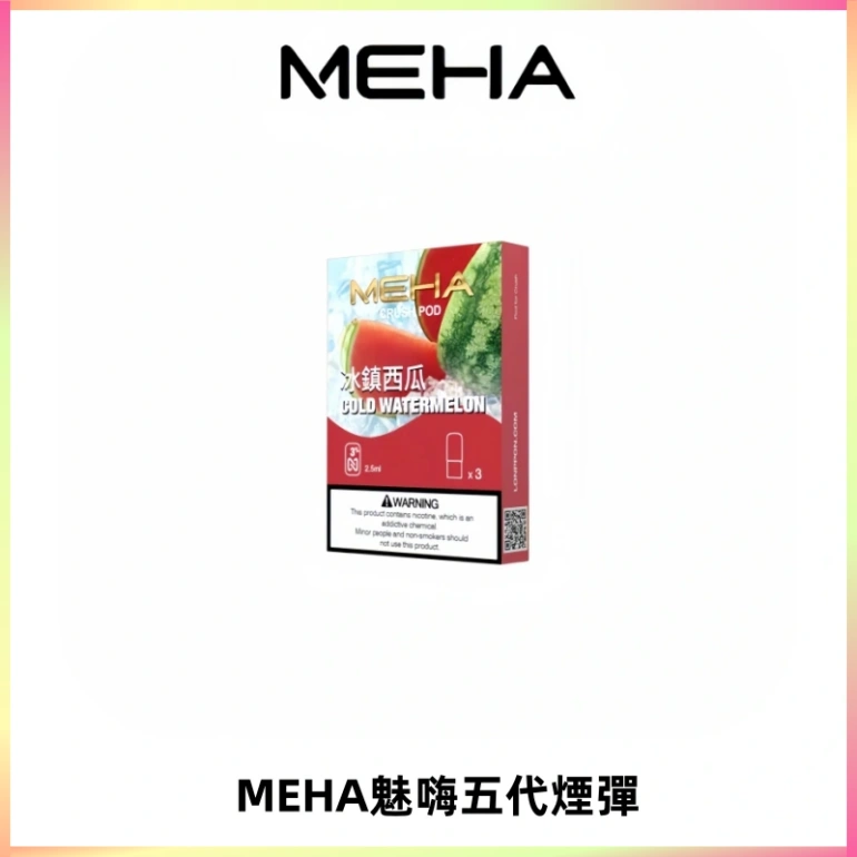 MEHA魅嗨五代煙彈穩定霧化輸出 迷戀系列五代通用替換