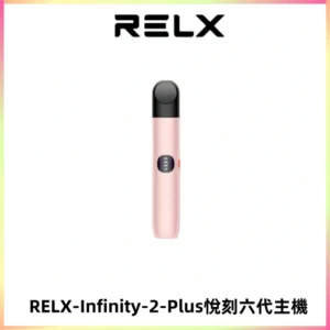 RELX Infinity 2 Plus悅刻六代主機 悅刻宙斯6代霧化煙桿