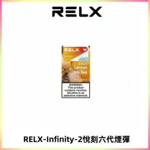 RELX Infinity 2系列悅刻煙彈|兼容RELX五代幻影 六代宙斯主機