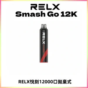 Relx Smash Go 12000 Puffs 一次性電子煙拋棄式大功率輸出