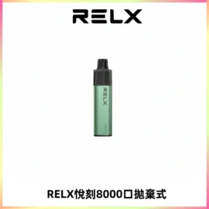 RELXGA8000悅刻拋棄式電子煙 免充電一次性陶瓷霧化芯