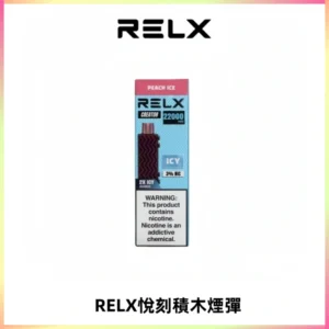 RELX悅刻積木Creator22000 Puffs電子煙主機拋棄式煙彈