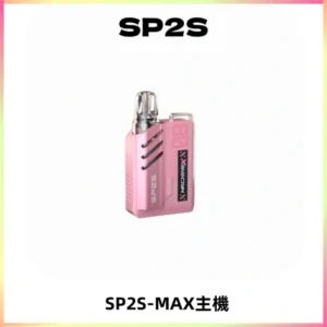 SP2SMax充電式主機 思博睿方塊霧化煙桿|適配SP2SMax煙彈