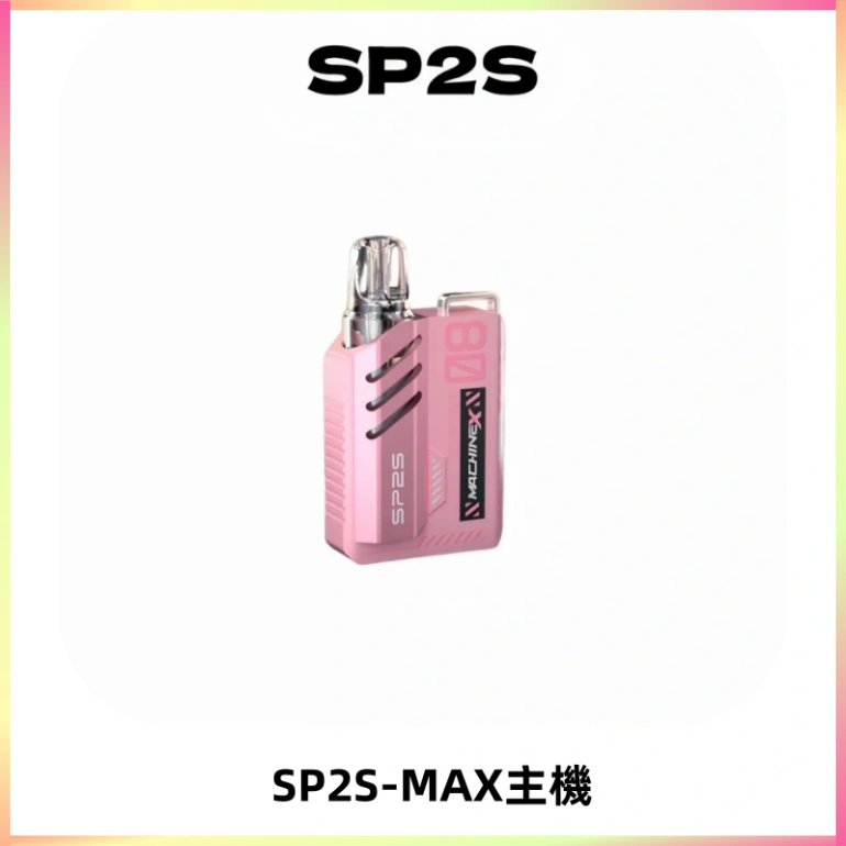 SP2SMax充電式主機 思博睿方塊霧化煙桿|適配SP2SMax煙彈