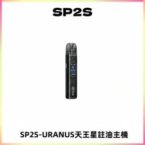 SP2S URANUS天王星系列注油式電子煙主機|多檔調節主機套裝