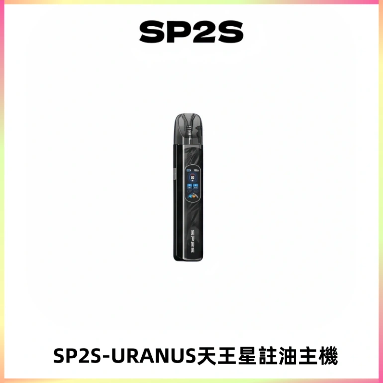 SP2S URANUS天王星系列注油式電子煙主機|多檔調節主機套裝