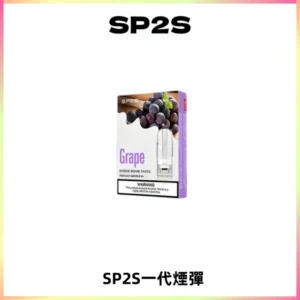 SP2S思博瑞一代替換式煙彈 兼容Relx|Lana|ILIA等主機