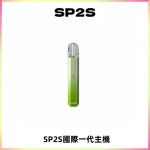 SP2S思博瑞國際版一代主機丨發光煙桿丨全面適配一代煙彈