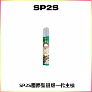 SP2S電子煙國際版聖誕系列一代主機 發光升級版一代通用