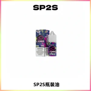 SP2S思博瑞煙油 瓶裝註入式煙油 30ML/20MG尼古丁鹽小煙油