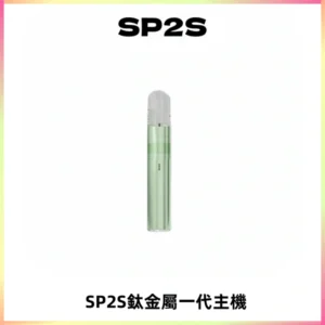 SP2S思博瑞鈦合金一代主機升級版電鍍鈦色 適配一代煙彈