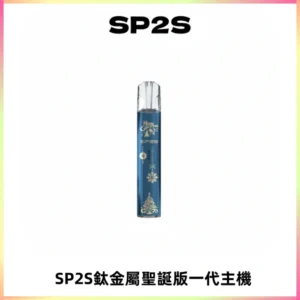 SP2S電子煙聖誕系列鈦金屬一代主機升級版可充電式煙桿