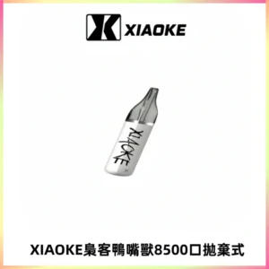 梟客XIAOKE8500口拋棄式一次性電子煙 口紅款高顏值設計
