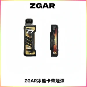 ZGAR PROJECT-D冰熊卡帶15000口可調節功率+大電池續航