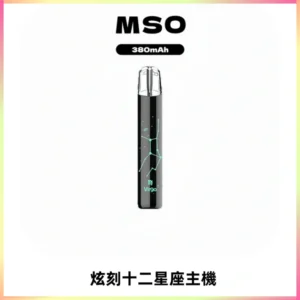 MSO爅嘶十二星座電子煙主機 七彩發光主機 通用一代煙彈