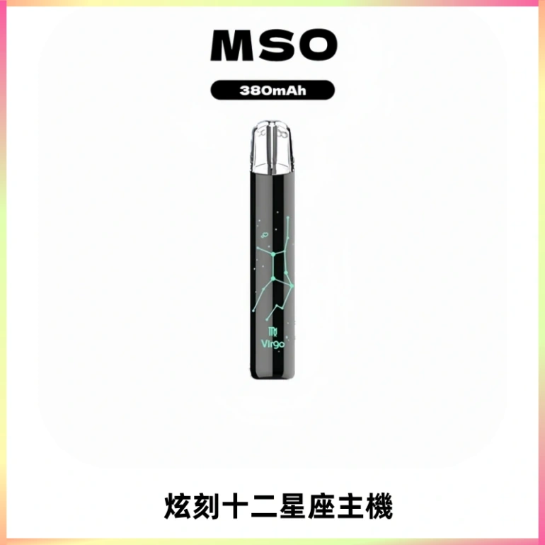 MSO爅嘶十二星座電子煙主機 七彩發光主機 通用一代煙彈